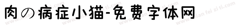 肉の病症小猫字体转换