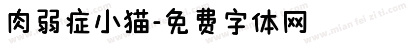 肉弱症小猫字体转换