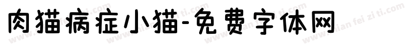 肉猫病症小猫字体转换