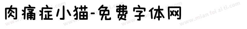 肉痛症小猫字体转换