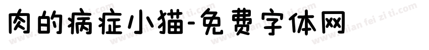 肉的病症小猫字体转换