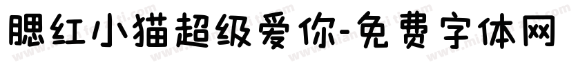 腮红小猫超级爱你字体转换