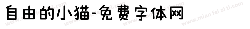 自由的小猫字体转换