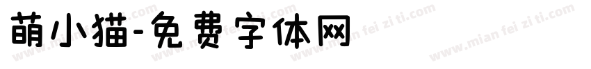 萌小猫字体转换