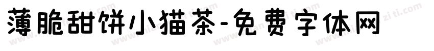 薄脆甜饼小猫茶字体转换