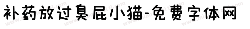 补药放过臭屁小猫字体转换 补药放过臭屁小猫字体转换