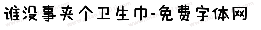 谁没事夹个卫生巾字体转换
