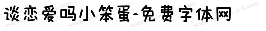谈恋爱吗小笨蛋字体转换