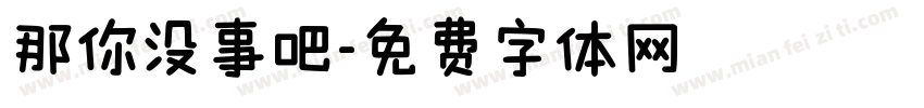 那你没事吧字体转换