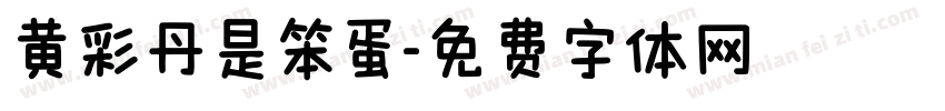 黄彩丹是笨蛋字体转换