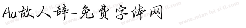 Aa故人辞字体转换