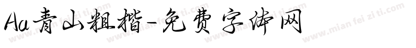 Aa青山粗楷字体转换