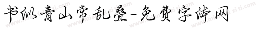 书似青山常乱叠字体转换