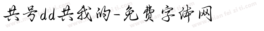 共号dd共我的字体转换