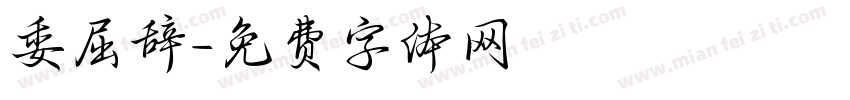 委屈辞字体转换