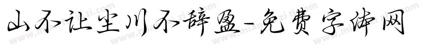 山不让尘川不辞盈字体转换