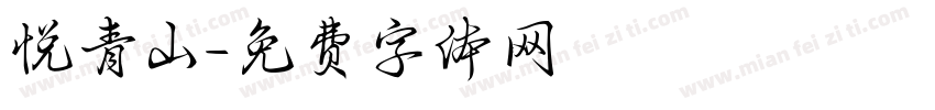 悦青山字体转换