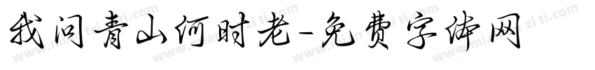 我问青山何时老字体转换