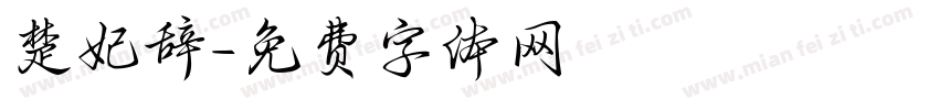 楚妃辞字体转换