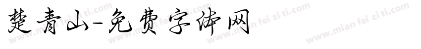 楚青山字体转换