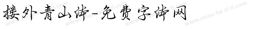 楼外青山体字体转换