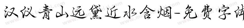 汉仪青山远黛近水含烟字体转换