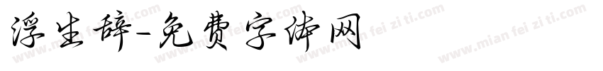 浮生辞字体转换