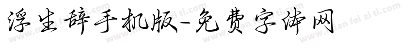 浮生辞手机版字体转换
