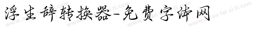 浮生辞转换器字体转换