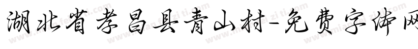 湖北省孝昌县青山村字体转换