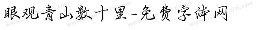 眼观青山数十里字体转换