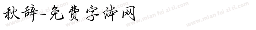 秋辞字体转换