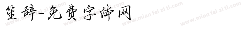 笙辞字体转换