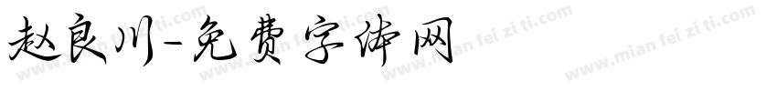 赵良川字体转换