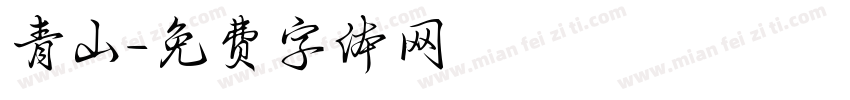 青山字体转换