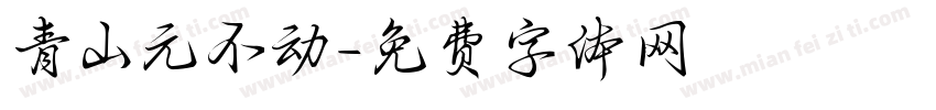 青山元不动字体转换