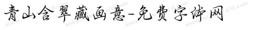 青山含翠藏画意字体转换