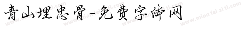 青山埋忠骨字体转换
