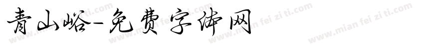 青山峪字体转换