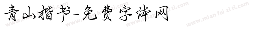 青山楷书字体转换