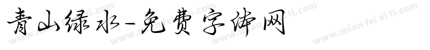 青山绿水字体转换