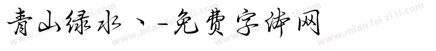 青山绿水丶字体转换