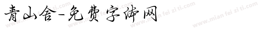 青山舍字体转换