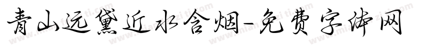 青山远黛近水含烟字体转换