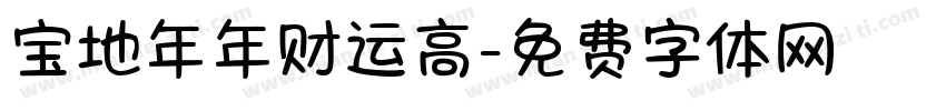 宝地年年财运高字体转换