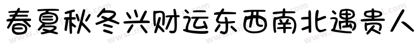 春夏秋冬兴财运东西南北遇贵人字体转换