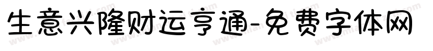 生意兴隆财运亨通字体转换