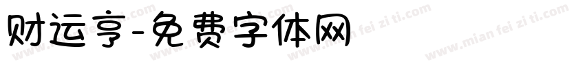财运亨字体转换