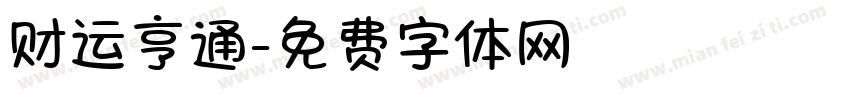 财运亨通字体转换