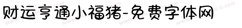 财运亨通小福猪字体转换